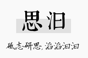 思汩名字的寓意及含义