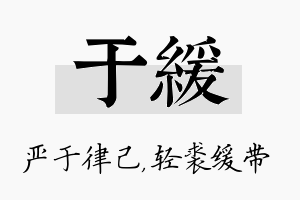 于缓名字的寓意及含义