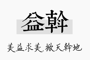 益斡名字的寓意及含义