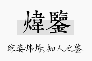 炜鉴名字的寓意及含义