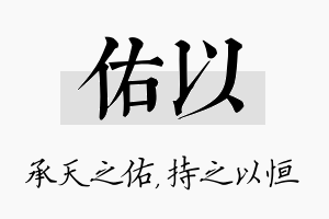 佑以名字的寓意及含义