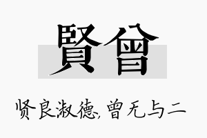 贤曾名字的寓意及含义