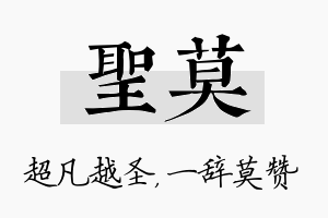 圣莫名字的寓意及含义