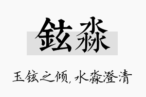 铉淼名字的寓意及含义