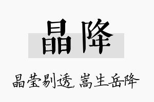 晶降名字的寓意及含义