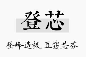 登芯名字的寓意及含义