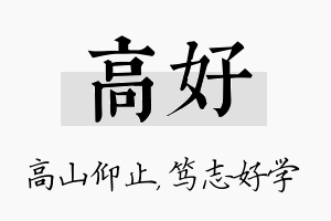 高好名字的寓意及含义