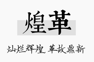 煌革名字的寓意及含义