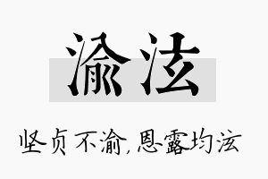 渝泫名字的寓意及含义