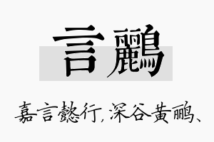 言鹂名字的寓意及含义