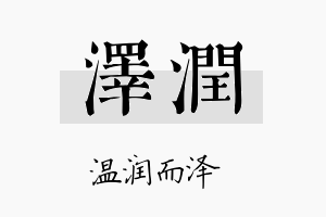 泽润名字的寓意及含义