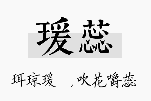 瑗蕊名字的寓意及含义