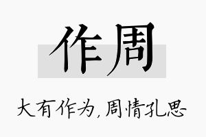 作周名字的寓意及含义