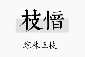 枝愔名字的寓意及含义