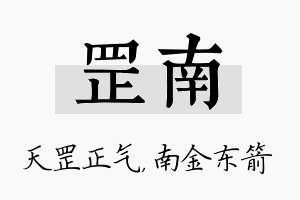 罡南名字的寓意及含义