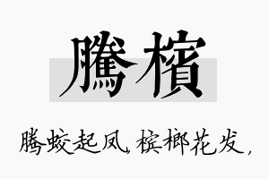 腾槟名字的寓意及含义