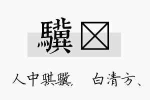 骥皛名字的寓意及含义