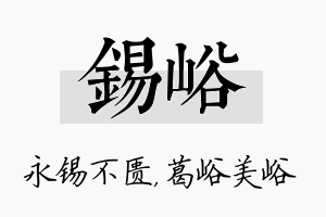 锡峪名字的寓意及含义