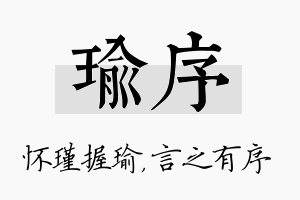 瑜序名字的寓意及含义