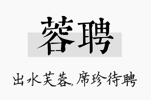 蓉聘名字的寓意及含义