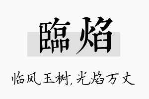 临焰名字的寓意及含义