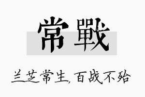 常战名字的寓意及含义