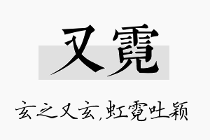 又霓名字的寓意及含义