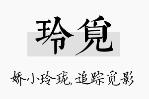 玲觅名字的寓意及含义