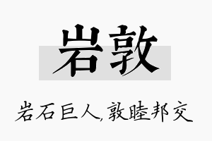 岩敦名字的寓意及含义