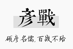 彦战名字的寓意及含义