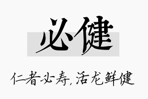 必健名字的寓意及含义