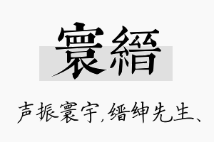 寰缙名字的寓意及含义