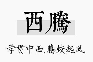 西腾名字的寓意及含义