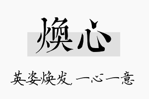 焕心名字的寓意及含义