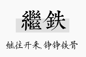 继铁名字的寓意及含义