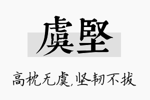 虞坚名字的寓意及含义