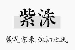 紫洙名字的寓意及含义