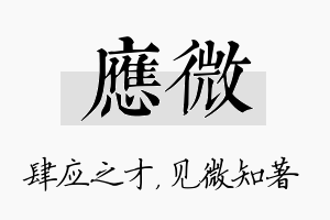 应微名字的寓意及含义