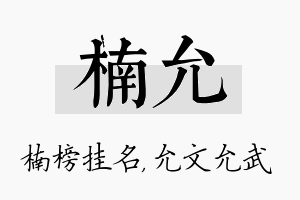 楠允名字的寓意及含义