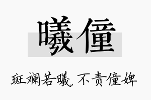 曦僮名字的寓意及含义