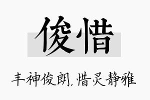 俊惜名字的寓意及含义