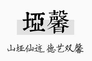 垭馨名字的寓意及含义