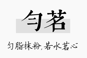 匀茗名字的寓意及含义