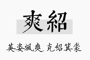 爽绍名字的寓意及含义