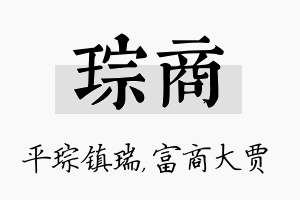 琮商名字的寓意及含义