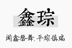 鑫琮名字的寓意及含义