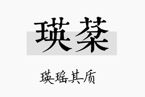 瑛棻名字的寓意及含义