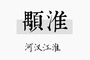 颙淮名字的寓意及含义