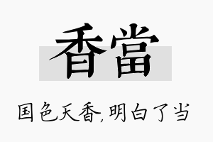 香当名字的寓意及含义