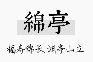 绵亭名字的寓意及含义